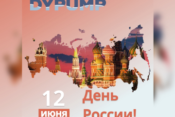 DYPUMP поздравляет с Днём России!